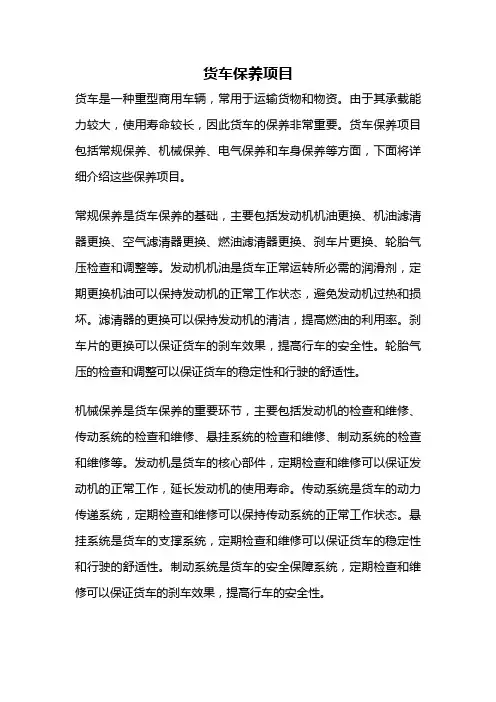 货车保养项目