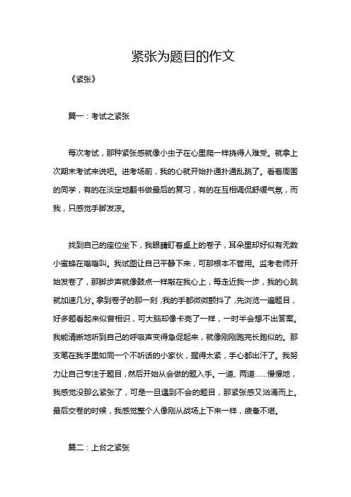 紧张为题目的作文