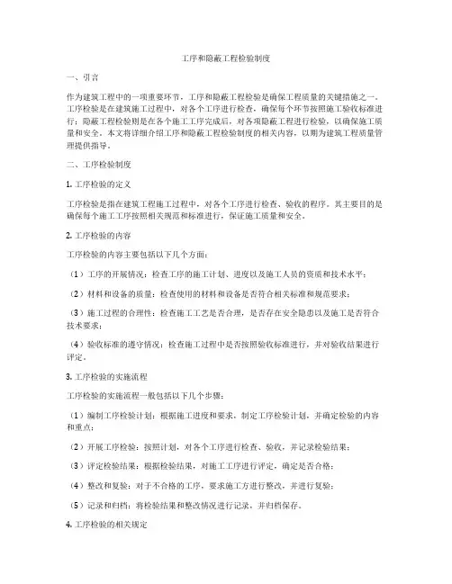 工序和隐蔽工程检验制度