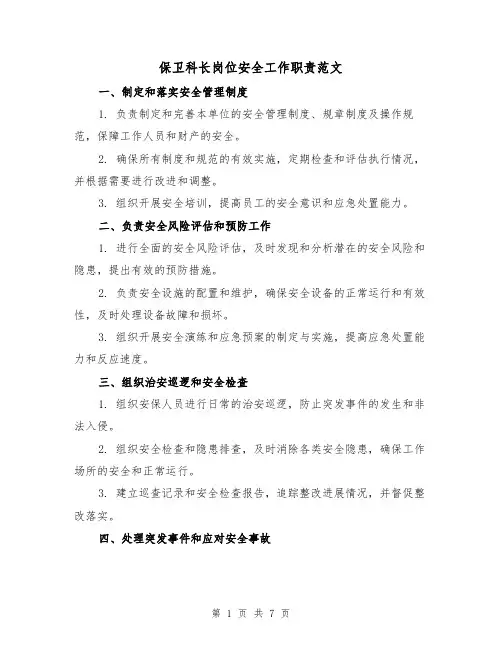 保卫科长岗位安全工作职责范文（4篇）
