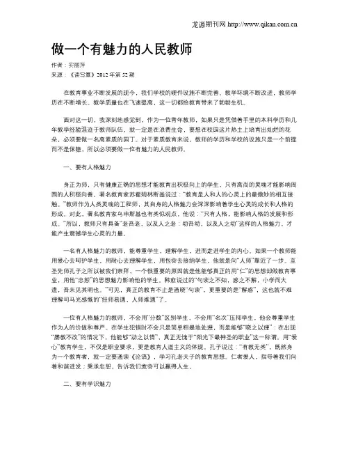 做一个有魅力的人民教师