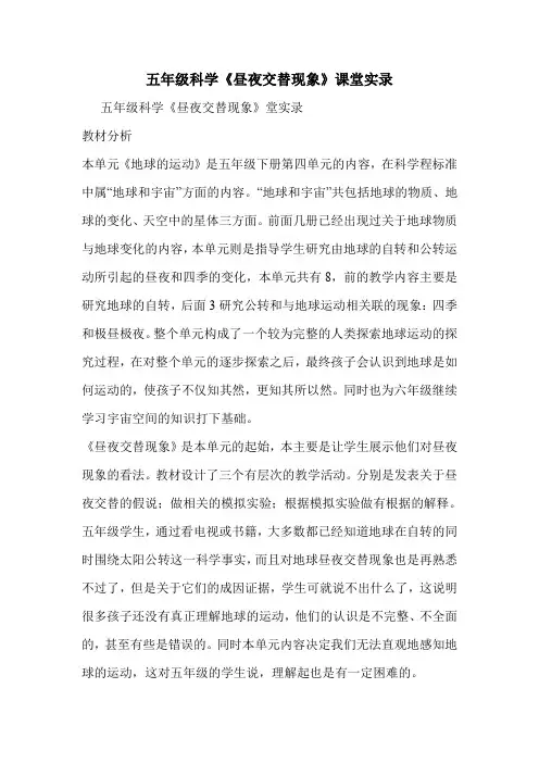 五年级科学《昼夜交替现象》课堂实录