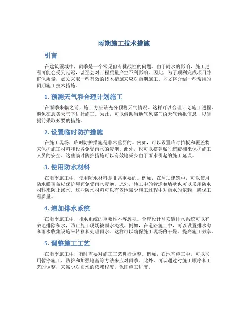 雨期施工技术措施