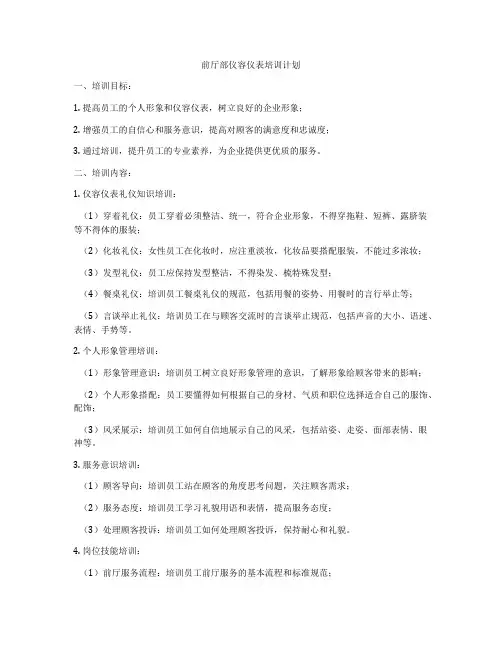 前厅部仪容仪表培训计划