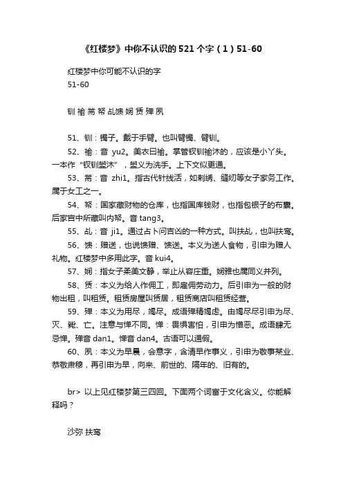 《红楼梦》中你不认识的521个字（1）51-60