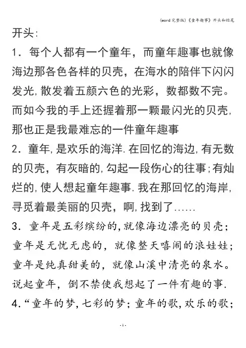 (word完整版)《童年趣事》开头和结尾