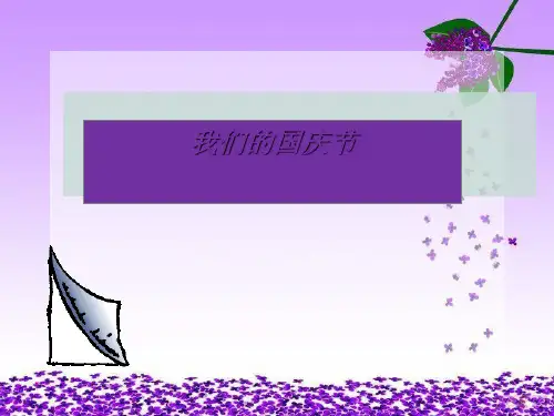 《我们的国庆节》祖国妈妈我爱您PPT(上课用)2