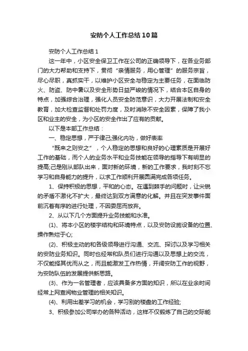 安防个人工作总结10篇