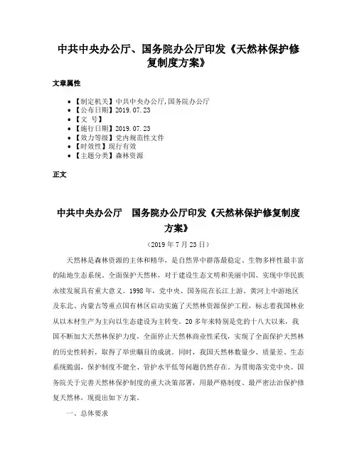 中共中央办公厅、国务院办公厅印发《天然林保护修复制度方案》