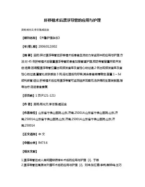 肝移植术后漂浮导管的应用与护理