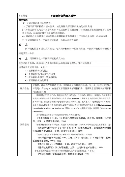 机械原理教案 平面连杆机构及其设计