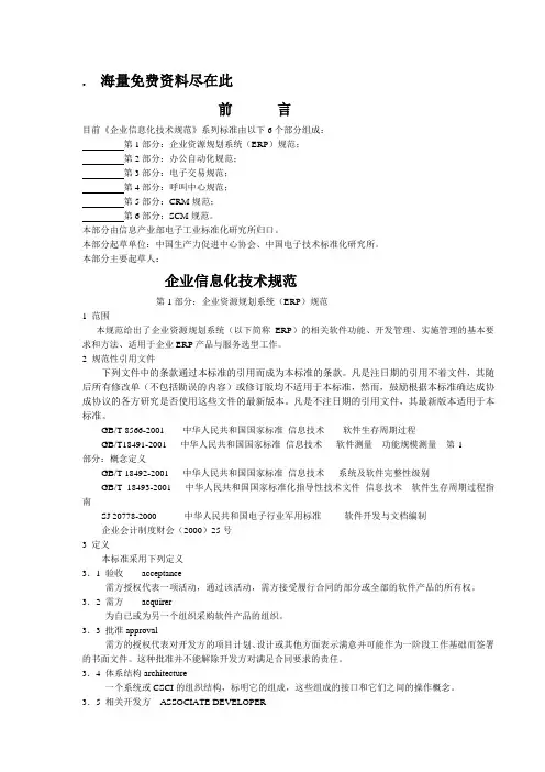 国家标准企业信息化技术规范》