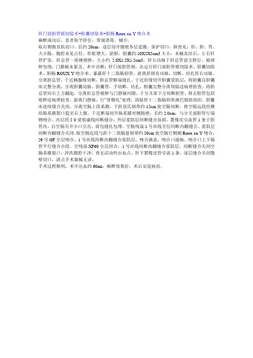 肝门部胆管癌切除术+胆囊切除术+胆肠Roux-en-Y吻合术
