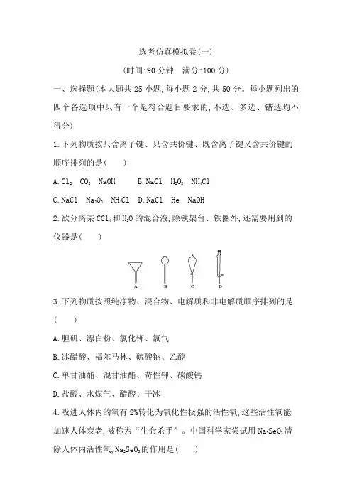 高考化学选考仿真模拟卷(一)