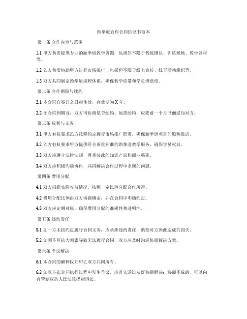 跆拳道合作合同协议书范本