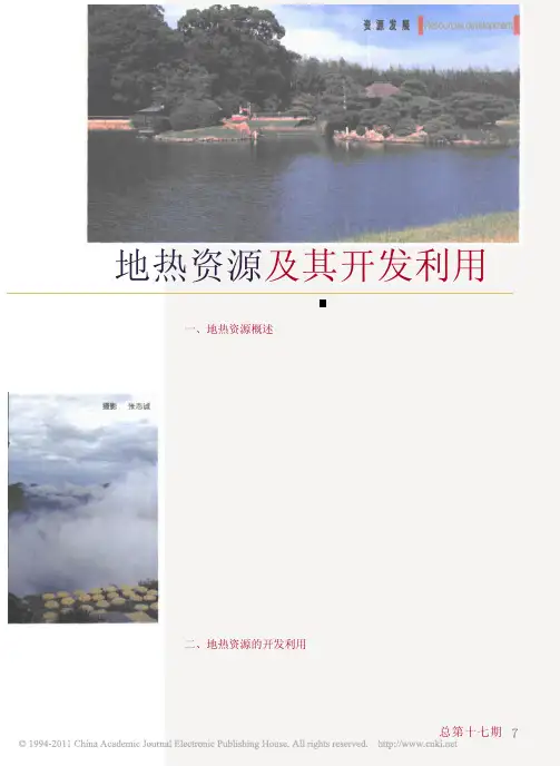 地热资源及其开发利用_黄洁