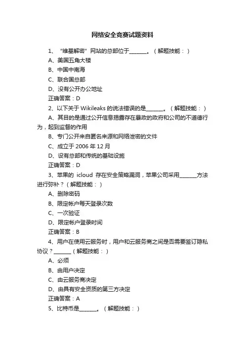 网络安全竞赛试题资料