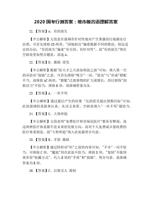 2020国考行测答案：地市级言语理解答案