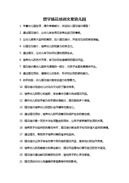 想学插花培训文案幼儿园