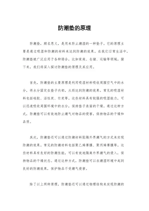 防潮垫的原理