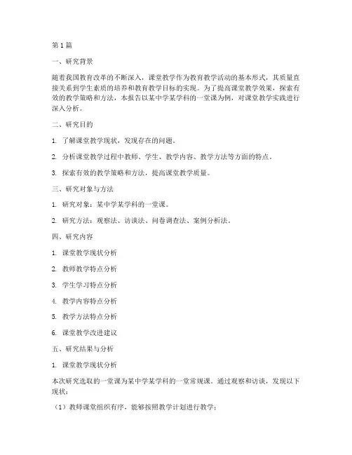 课堂教学实践研究报告(3篇)