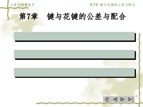 键与花键的公差与配合PPT课件