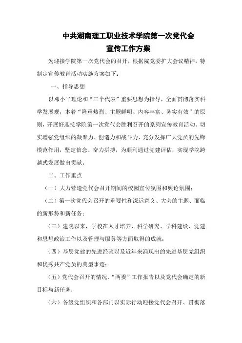 中共湖南理工职业技术学院第一次党代会宣传工作方案