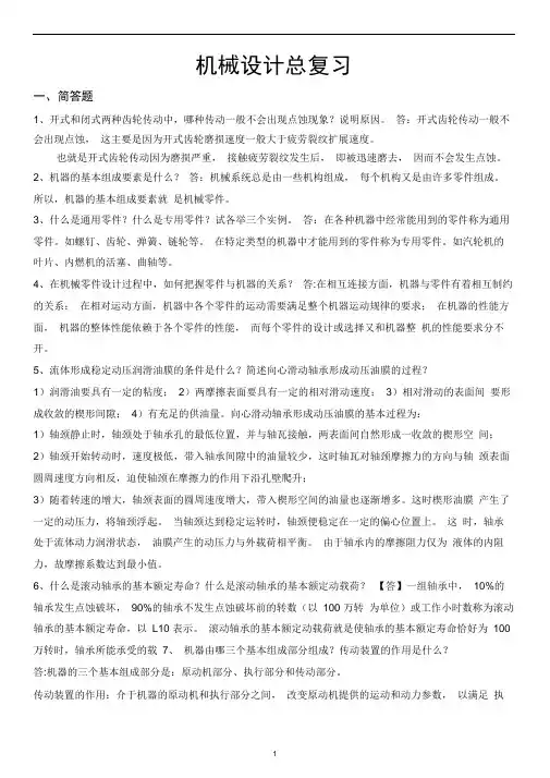 完整版机械设计期末考试复习题