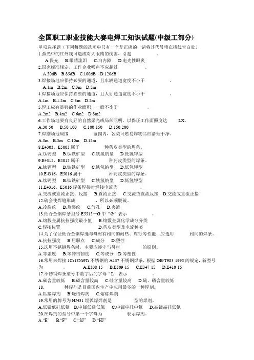 全国职业技能大赛电焊工知识试题(单选).doc