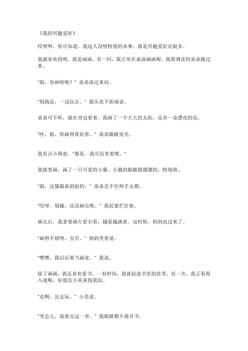 《我的兴趣爱好》