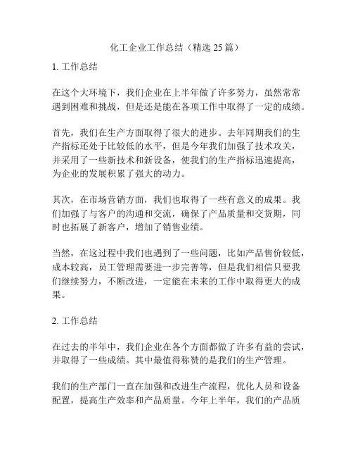 化工企业工作总结(精选25篇)