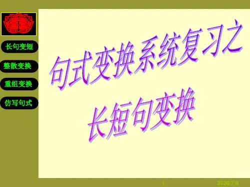 句式变换和仿用