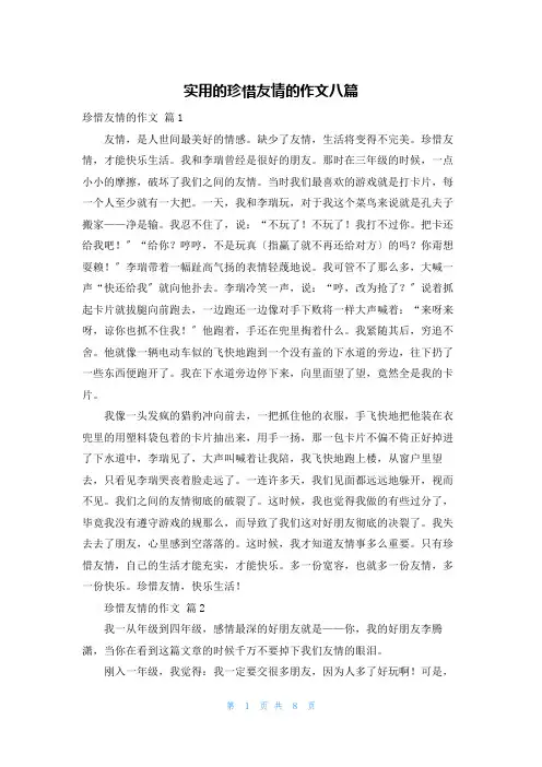 实用的珍惜友情的作文八篇