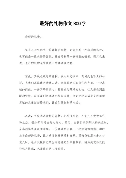 最好的礼物作文800字