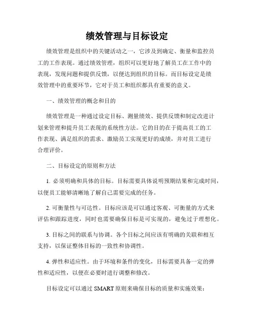 绩效管理与目标设定