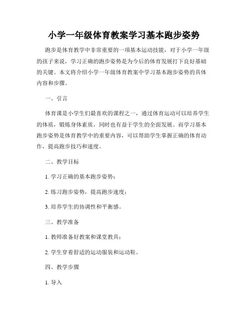 小学一年级体育教案学习基本跑步姿势