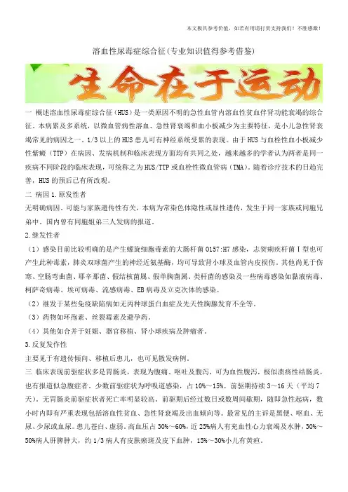 溶血性尿毒症综合征(专业知识值得参考借鉴)