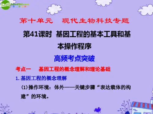 时基因工程的基本工具和基本操作程序新人教版PPT课件