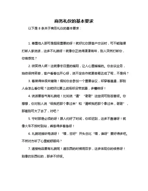 商务礼仪的基本要求