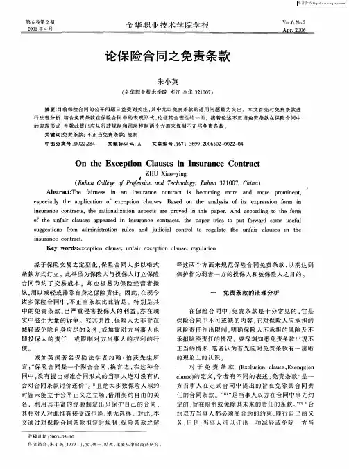 论保险合同之免责条款
