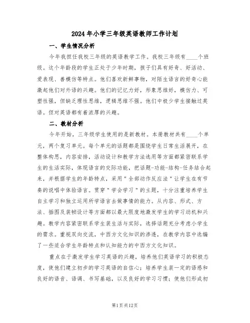 2024年小学三年级英语教师工作计划（三篇）