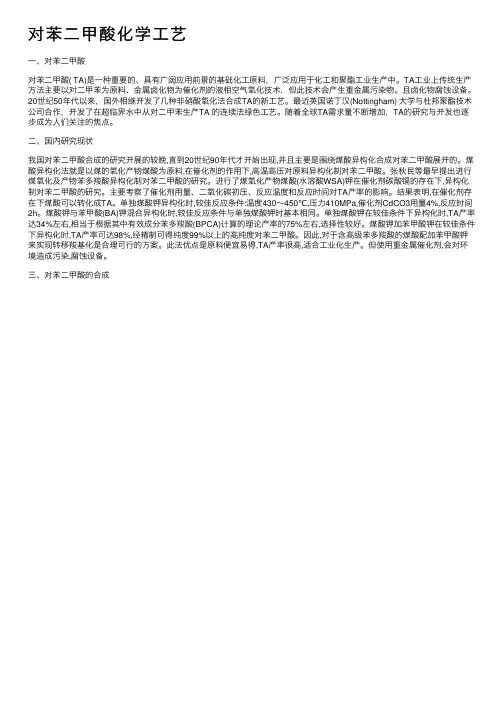 对苯二甲酸化学工艺