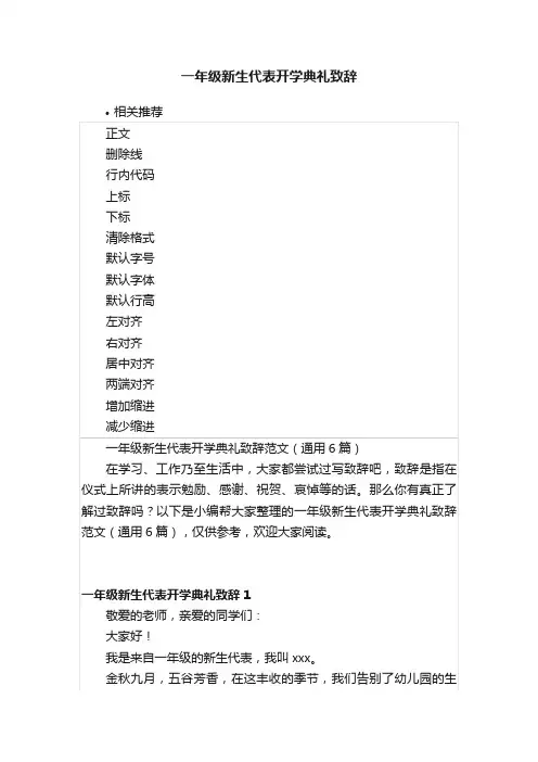 一年级新生代表开学典礼致辞