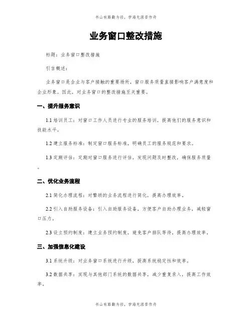 业务窗口整改措施