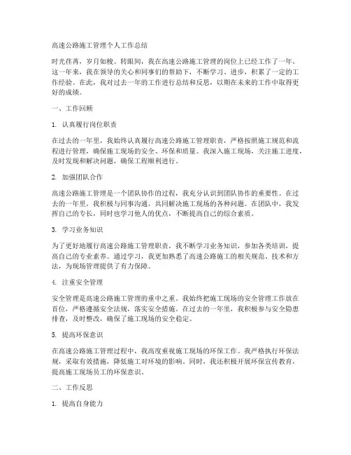 高速公路施工管理个人工作总结