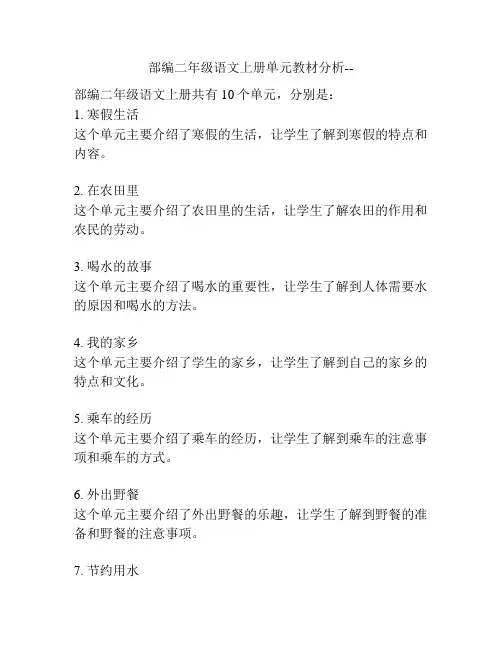 部编二年级语文上册单元教材分析--