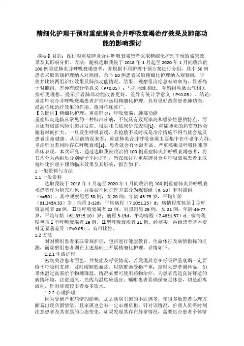 精细化护理干预对重症肺炎合并呼吸衰竭治疗效果及肺部功能的影响探讨