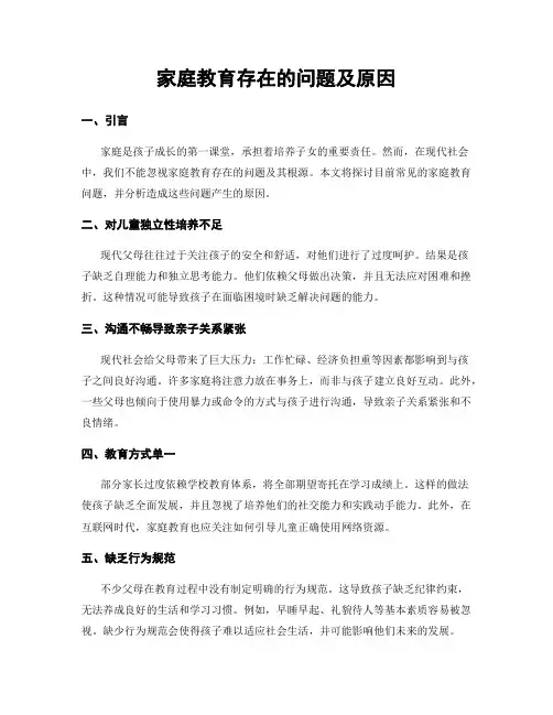 家庭教育存在的问题及原因