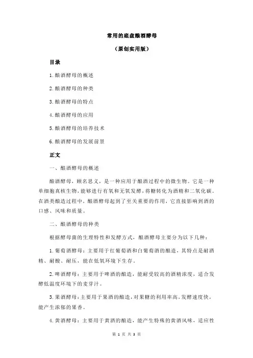 常用的底盘酿酒酵母