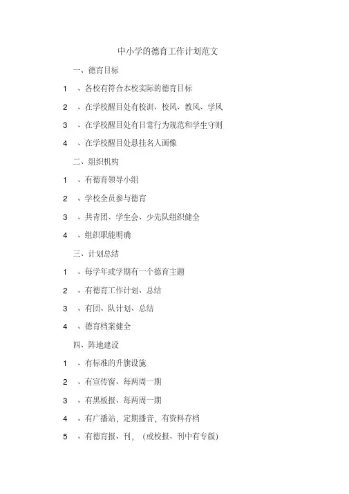 2020年中小学的德育工作计划范文